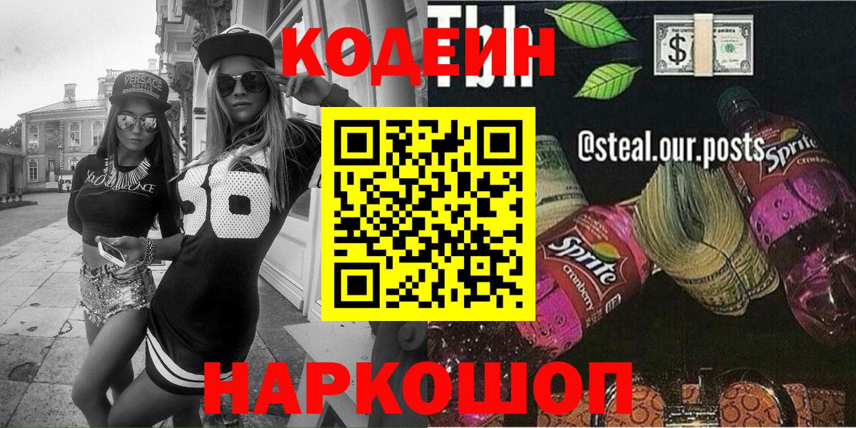 Codein напиток Lean (лин)  Вход с VPN  Шуя 